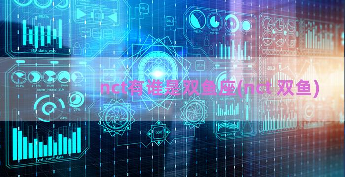 nct有谁是双鱼座(nct 双鱼)